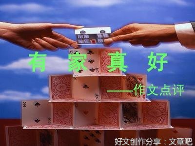 杜华赋：“有家真好”