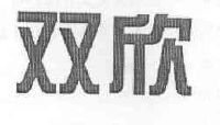 王金凤：走进双欣