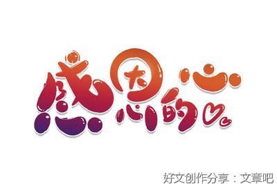 代佳萍：“真诚，感恩，廉洁”的感悟