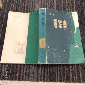 楚新强：莽山瑶胞风俗：“找新娘”