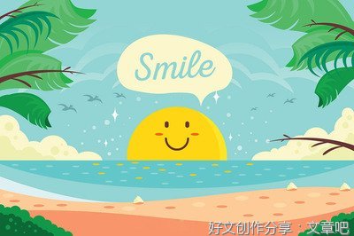 杨剑平：多一份微笑给自己