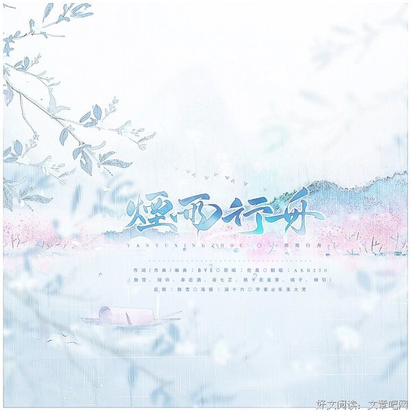 烟雨行舟