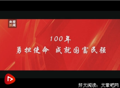 跨越百年的誓言 薪火相传的践行