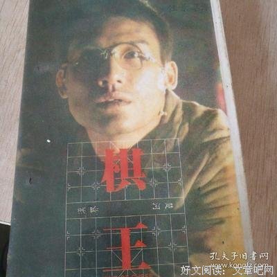 棋王
