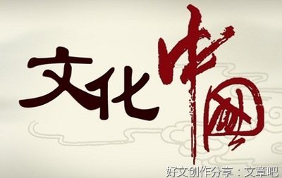 传统文化”的迂回上扬