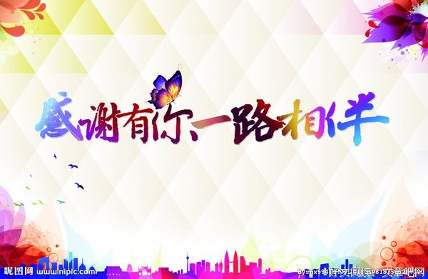 感谢