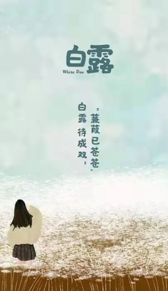 白露，一个无限诗意的节气
