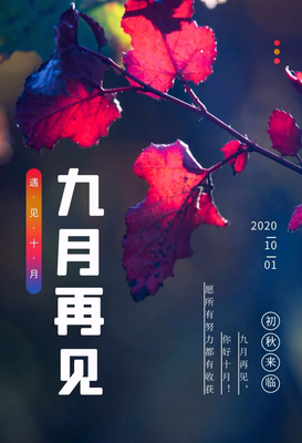 九月，平安快乐，美好幸福！