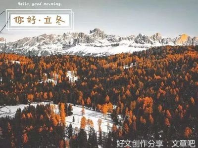 立冬：这个冬天，愿你安好