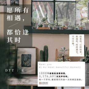 愿所有的相遇，都恰逢其时
