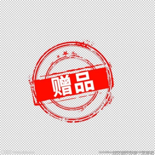 赠品