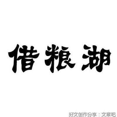 借粮