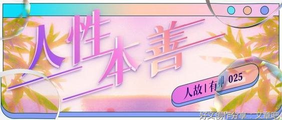 善良的故事这么多，请你多一点信心
