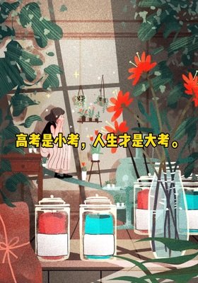 你的未来，从不取决于任何一场考试