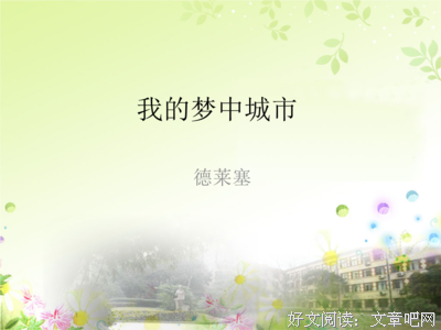 梦中的城市好大