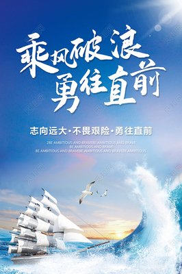 乘风破浪，勇往直前
