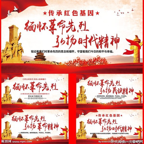 缅怀革命先烈