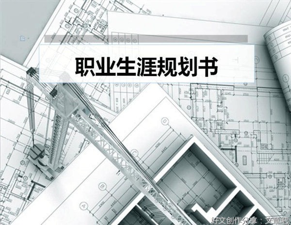 生涯规划书