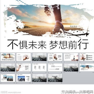 朝气蓬勃，不惧未来