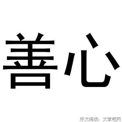 善心撒人间，笃学曙光永相随