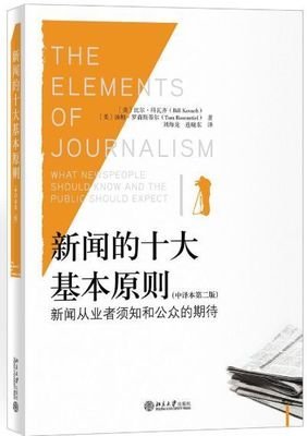 新闻采访方法论——事实与严谨
