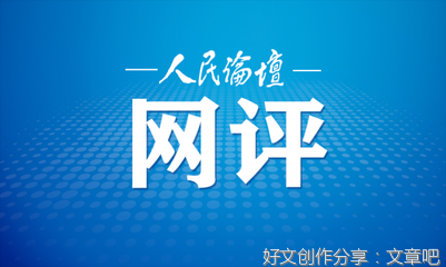 人民网评：做心怀“国之大者”的大先生