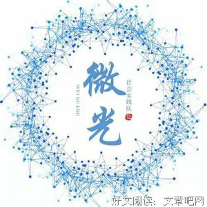 “微光”社会实践队云支教取得极佳反馈