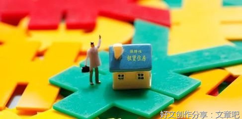期待保障性租赁住房《意见》落地见效