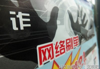 打击“刷单炒信” 利在当下惠及长远
