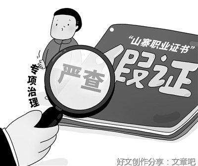 治理“山寨职业证书”，关键要“打七寸”