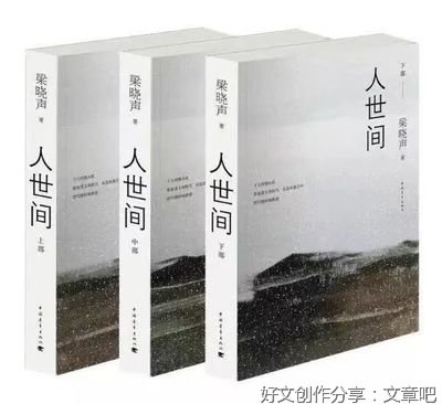 散文版《人世间》再抒人间温暖