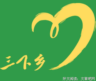 三下乡实践心得