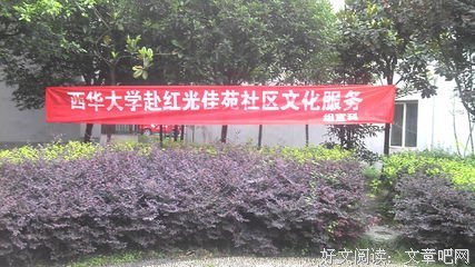 记红光社会实践队三下乡的一天