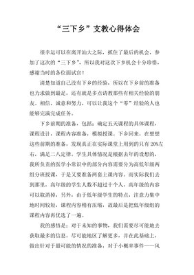 三下乡心得：新经历，很幸运