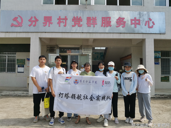岭南师范学院“灯塔领航”社会实践队开启“三下乡”实践活动
