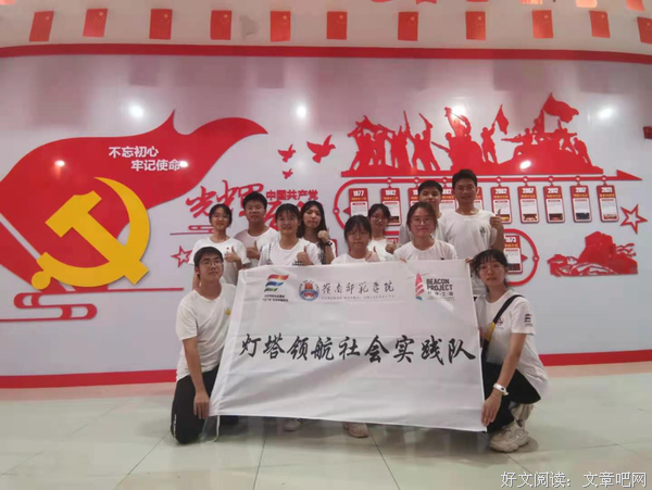 岭南师范学院“灯塔领航”社会实践队开展党史学习活动