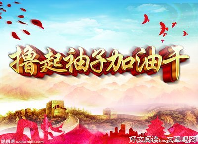 论调研，撸起袖子加油干