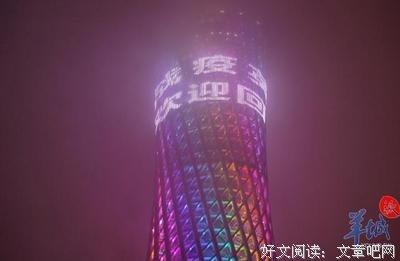 “战疫”后的广州，依旧华灯初上