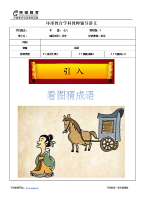 让趣味萦绕我们——观郭老师成语课有感