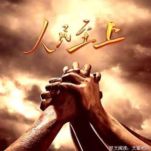 【时政探讨】（二） “以人民为中心”需要哪些条件？