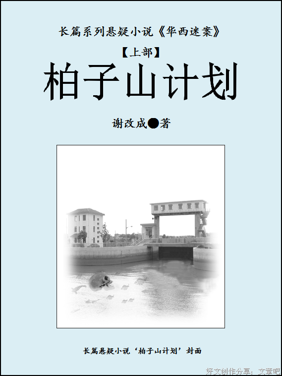 柏子山计划（连载）第一章 陈得索捉“鬼”