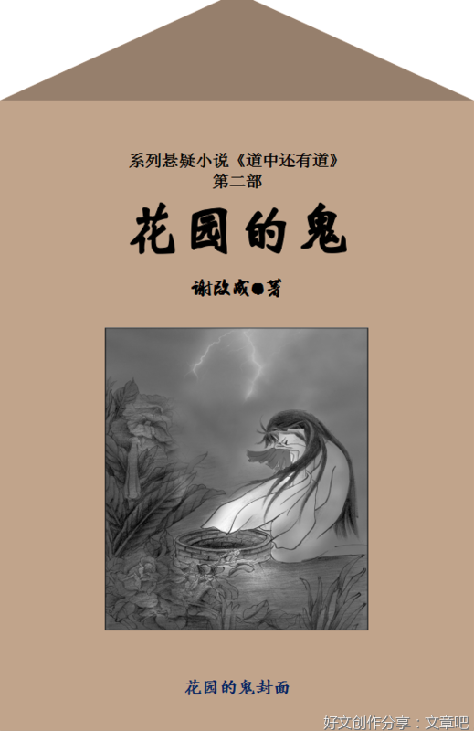 花园的鬼（连载）第5章 湖滩吃禁果