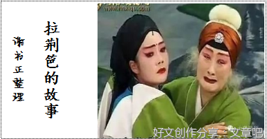 民间传说（三）拉荆笆的故事