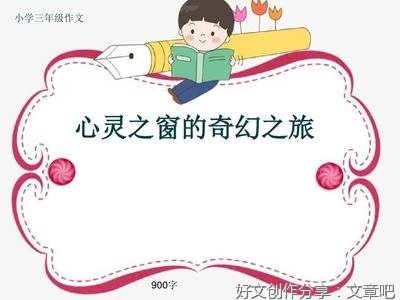心灵之窗的奇幻之旅