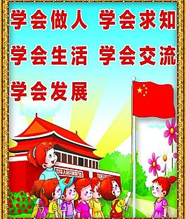 学会做人