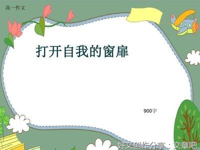 打开自我的窗扉