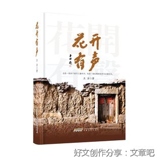 花开有声