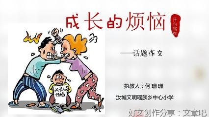成长有烦恼