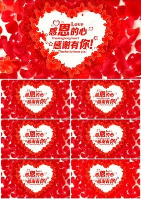 感恩的心，感谢有你