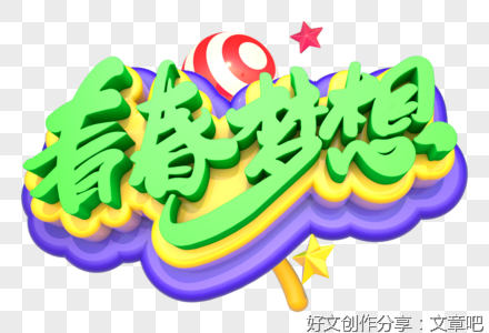 青春有梦想